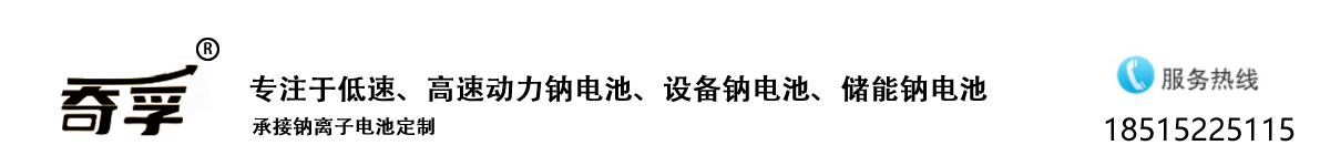 奇孚钠电池～钠离子电池～钠离子电芯～钠电池厂家～钠离子电池厂家～钠离子电池组装～钠电池量产～钠电池储能柜～钠离子电池储能柜